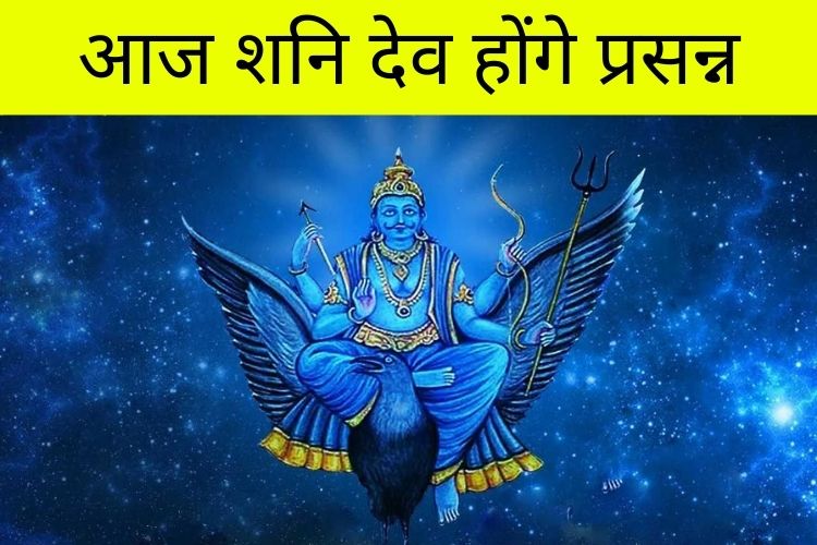 शनि देव की फलदायक पूजा विधि, भगवान होंगे प्रसन्न