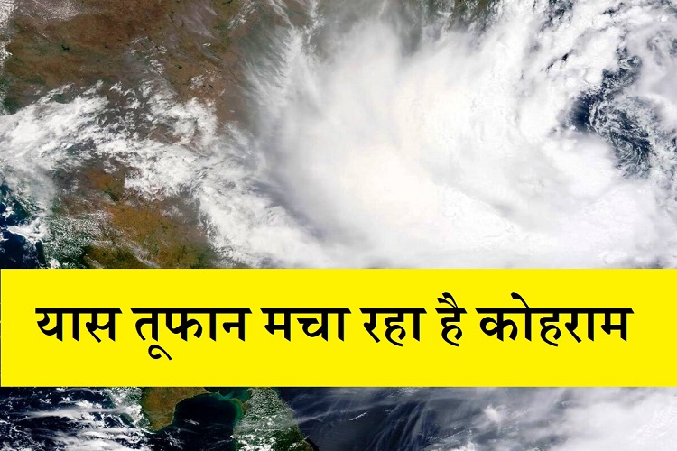 Cyclone Yaas: कुछ ही घंटों में तट से टकराएगा 'यास', सावधान रहिए