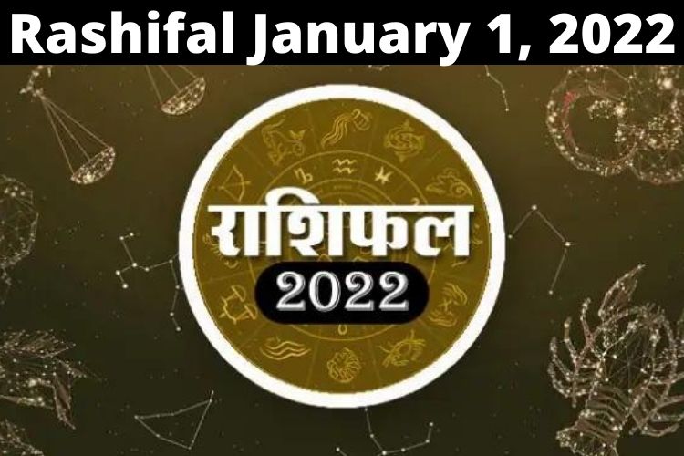 Rashifal January 1, 2022: साल का पहला दिन जिंदगी में लाएगा कई रंग, बदलेगी किस्मत; जानिए अपना राशिफल