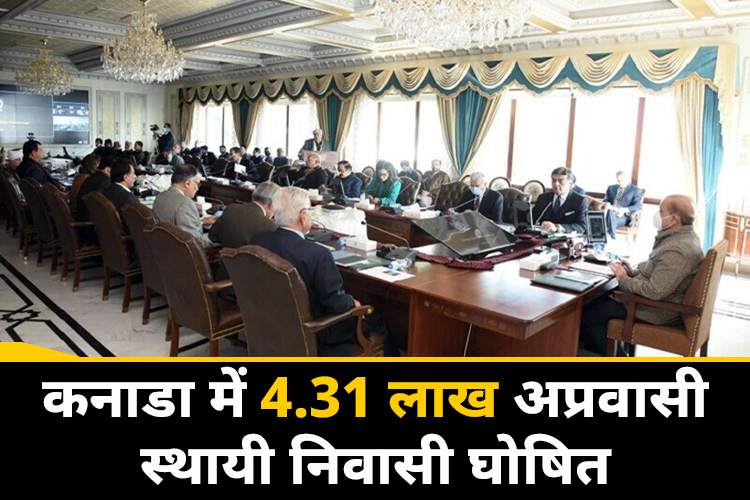 कनाडा ने 4.31 लाख अप्रवासी को स्थायी निवासी घोषित किया, सबसे ज्यादा रहते हैं भारतीय 