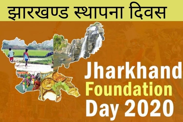 Jharkhand Foundation Day: झारखंड स्थापना दिवस के महत्व और अन्य विवरण जो आपको अवश्य जानना चाहिए