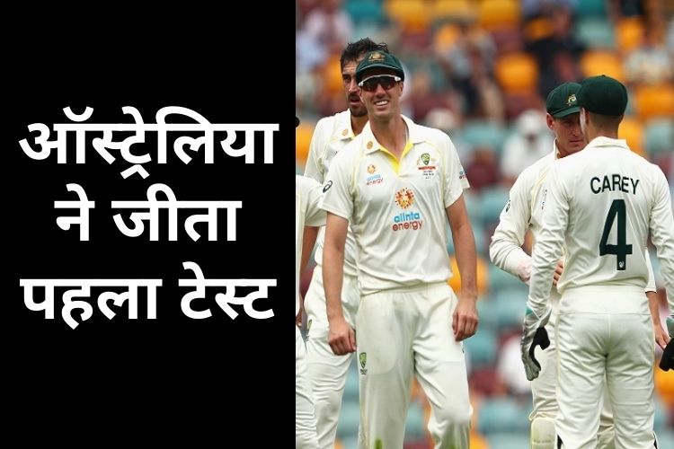 Ashes, AUS vs ENG: ऑस्ट्रेलिया ने जीता पहला टेस्ट, इंग्लैंड चारों खाने चित