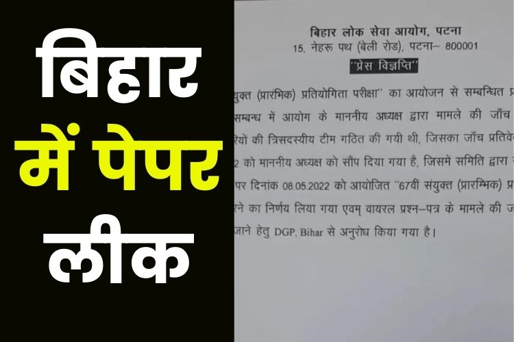 बीपीएससी 67वीं परीक्षा रद्द, पेपर हुआ लीक