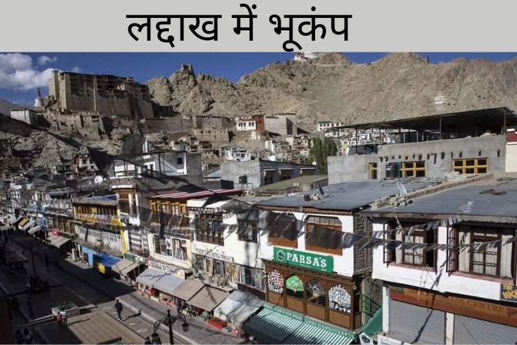 लद्दाख में कारगिल में आया 4.2 तीव्रता का भूकंप