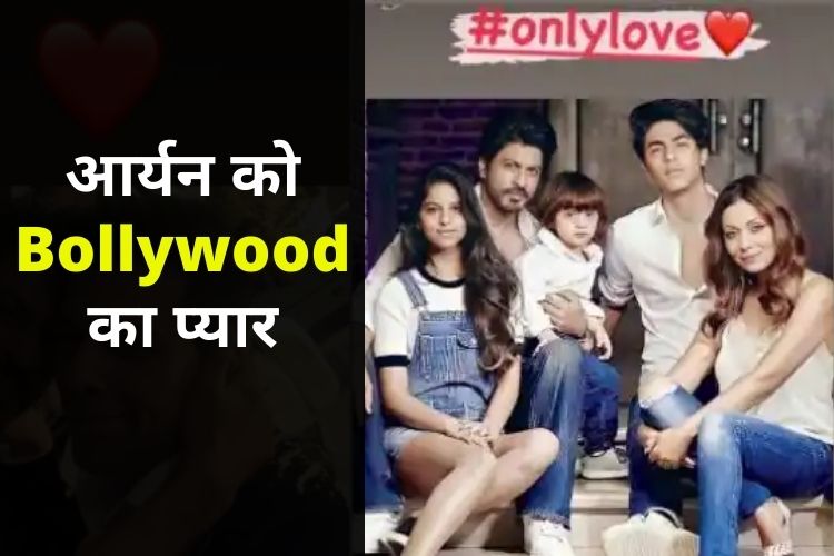 Aryan Khan की जमानत पर बॉलीवुड सितारों ने जताई खुशी, बहन सुहाना ने शेयर की तस्वीरें