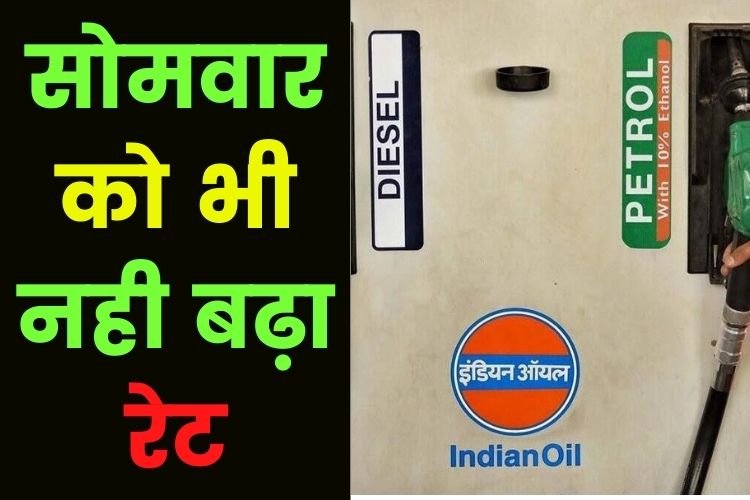 Petrol-Diesel Price: क्या फिर बढ़े दाम, जानिए क्या है रेट