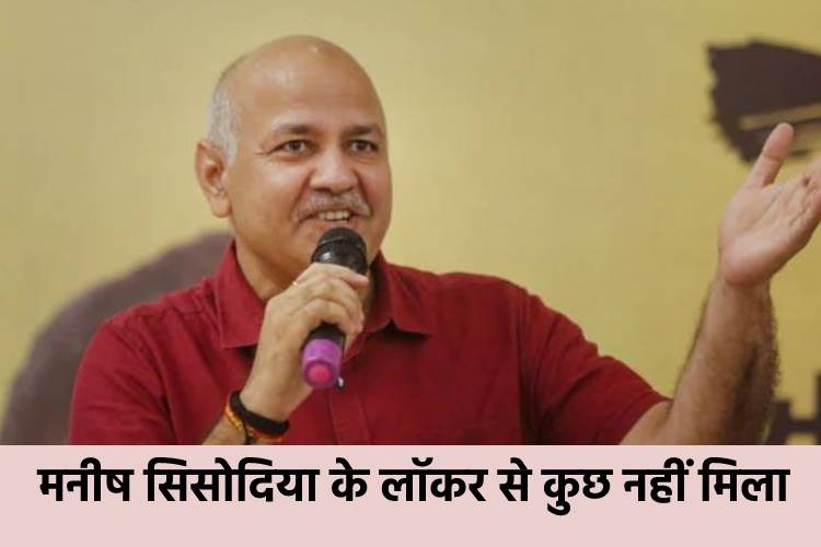 बैंक लॉकर की जांच में CBI को नहीं मिला कुछ भी, मनीष सिसोदिया ने कहा- ये है सच की जीत