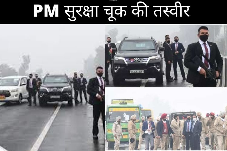 PM मोदी सुरक्षा चूक की तस्वीरें समाने आई 