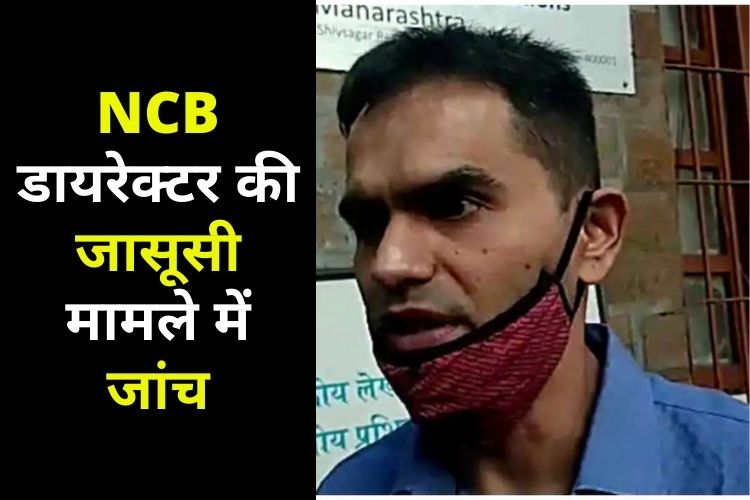 NCB डायरेक्टर समीर वानखेड़े की होगी जासूसी मामले में जांच