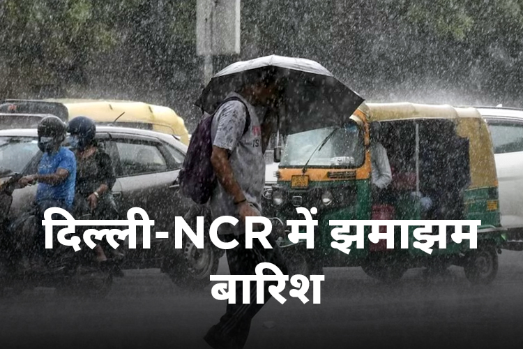 दिल्ली-NCR में बदला मौसम का मिजाज, पानी से लबालब भरी सड़कें 