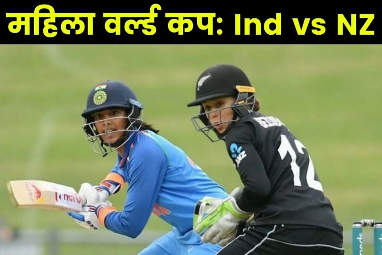 Women's World Cup: भारत और न्यूजीलैंड के बीच कल होगी कांटे की टक्कर