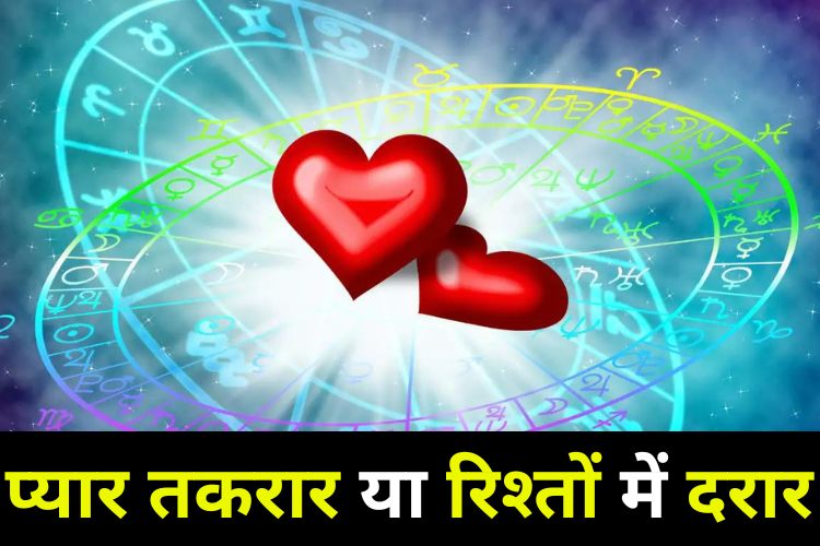 Horoscope: प्रेमिका के पीछे होगा धन खर्च, यहां जानिए आज कैसी रहेगी लव लाइफ