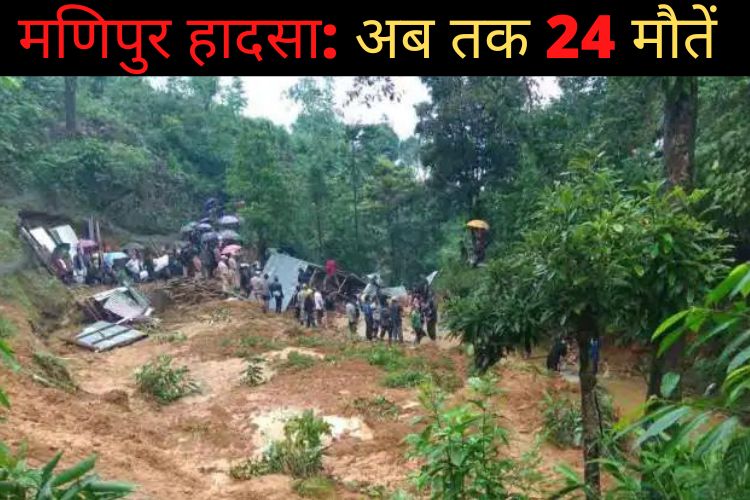 Manipur Landslide: किसी हॉरर फिल्म से काम नहीं मणिपुर का ये हादसा, CM की आंखें भी हुई नम 