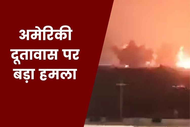 Attack on US Embassy: इराक में अमेरिकी दूतावास पर पर हुआ हमला, दागी गईं 12 मिसाइलें