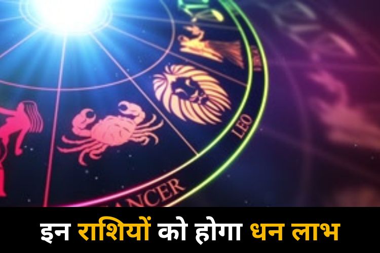 Horoscope: मेष राशि वालों की आर्थिक योजनाएं होंगी सफल, जानिए क्या कहती है आपकी राशि