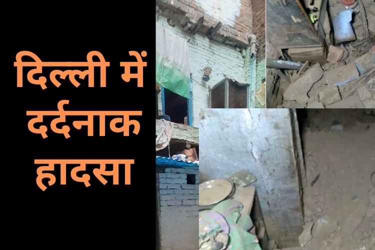 दिल्ली में हुआ दर्दनाक हादसा, मकान गिरने से दबे 4 लोग 