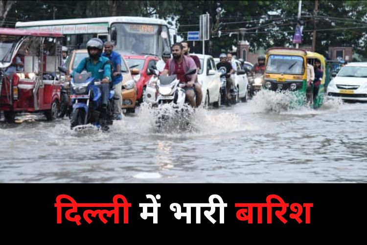 Weather Update: दिल्ली एनसीआर में बारिश का आतंक, वाटरफॉल से परेशान हुए लोग