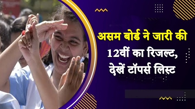 असम बोर्ड ने जारी किया 12वीं का रिजल्ट, देखें टॉपर्स लिस्ट