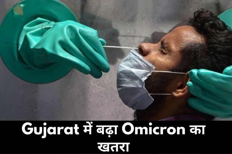 Gujarat में बढ़ा Omicron का खतरा, पॉजिटिव शख्स के संपर्क में आए दो लोग भी हुए संक्रमित