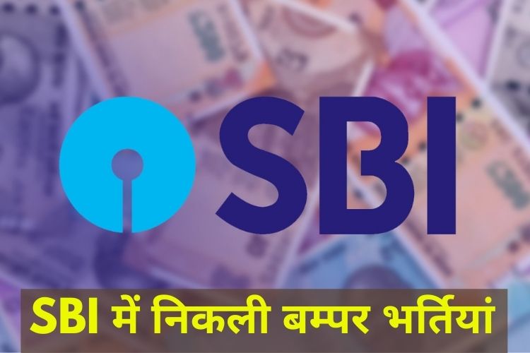 SBI में निकली बम्पर भर्तियां,आज से ऑनलाइन आवेदन शुरू