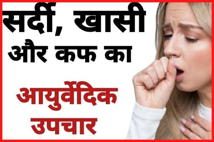 Health Tips: सर्दी – जुकाम, खांसी राहत पाने के लिए आजमाएं ये घरेलू उपचार