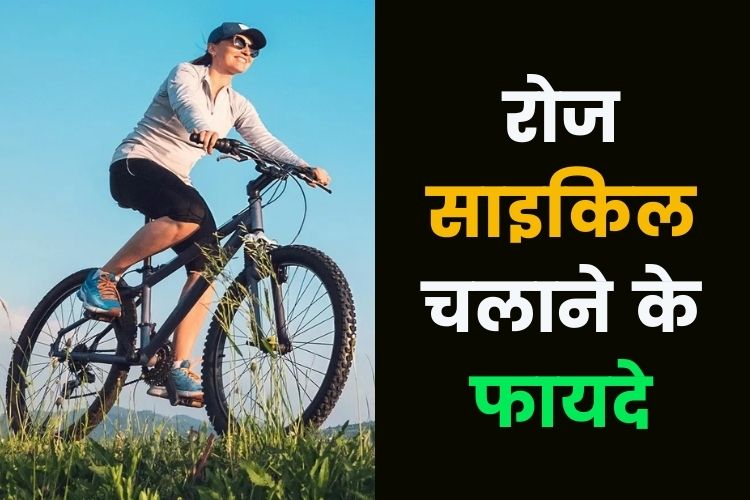 World Bicycle Day 2022: रोजाना साइकिल चलाने से शरीर में आती है स्फूर्ति, जानें इसको चलाने के फायदे