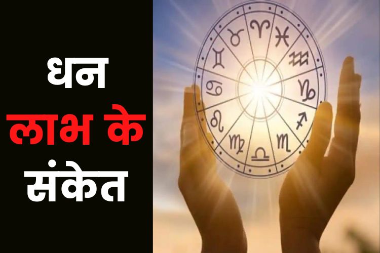 Horoscope: मेष और सिंह समेत इन 7 राशियों को मिल सकता है अच्छा समाचार