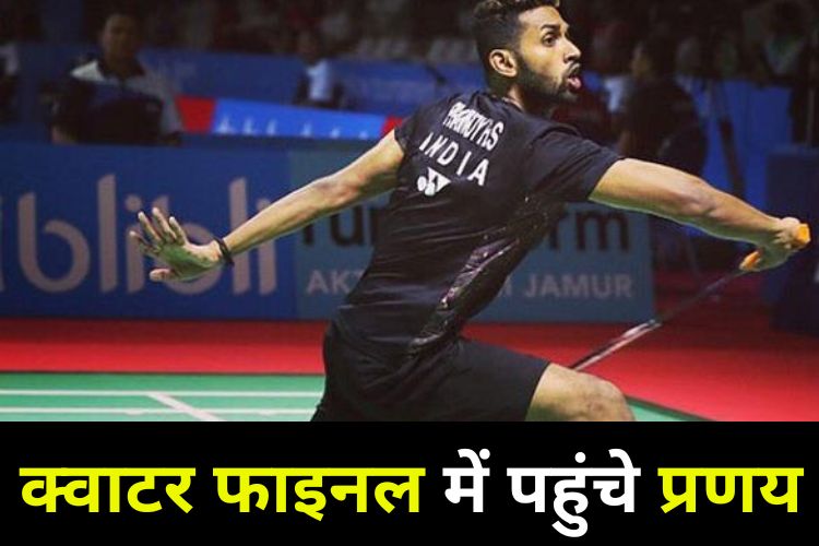 Japan Open 2022: प्रणय जापान ओपन के क्वार्टर फाइनल में, श्रीकांत बाहर