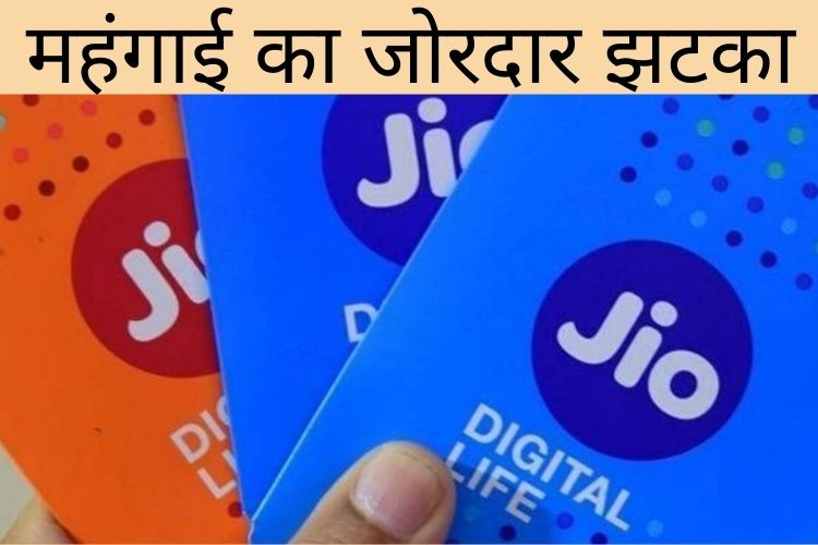 महंगाई का जोरदार झटका, Jio का 1 दिसंबर से महंगा हुआ प्लान