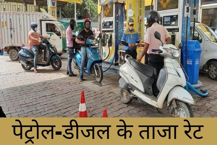  petrol and diesel : जानिए पेट्रोल डीजल की आपके शहर में क्या रही आज कीमतें