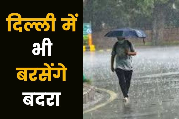 Weather: मुंबई में हुई बारिश, जानिए दिल्ली में कब बरसेंगे बदरा