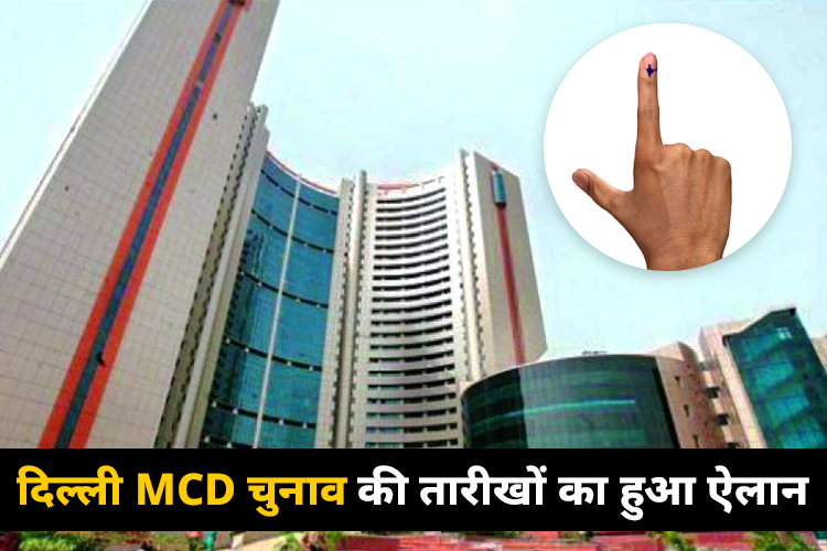 MCD Election 2022: दिल्ली MCD चुनाव की तारीखों का बजा विगुल, 4 दिसंबर को वोटिंग, 7 को नतीजे  