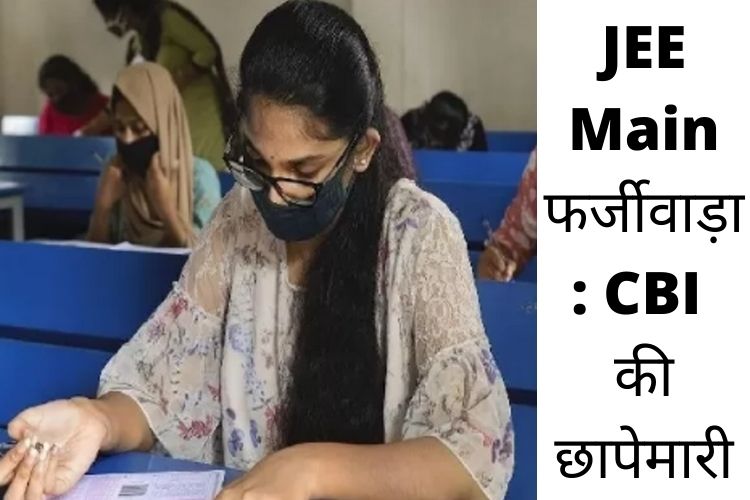  IIT JEE Mains exam: JEE मेंस परीक्षा में अनियमितताओं की वजह से CBI ने जांच पड़ताल की