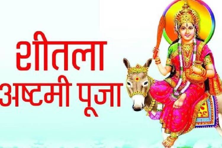 जानिए कब है शीतला अष्टमी का व्रत? ये है पूजन का शुभ मुहूर्त और पूजा विधि