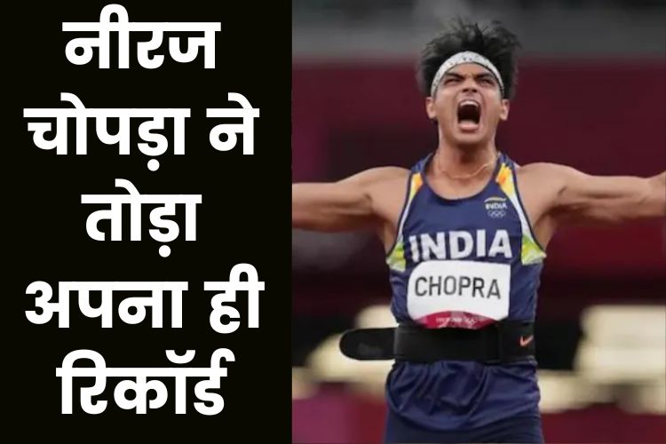  Neeraj Chopra : नीरज चोपड़ा ने तोड़ा अपना ही राष्ट्रीय रिकॉर्ड, पावो नूरमी खेलों में 89.30 मीटर थ्रो से जीता रजत