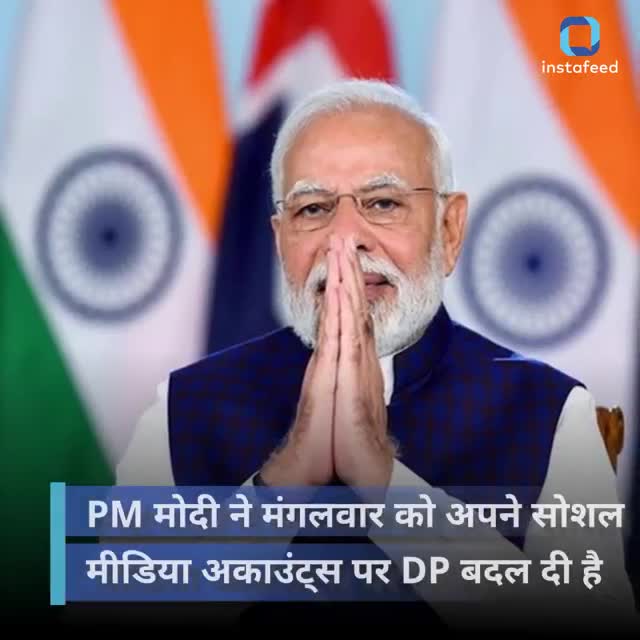 हर घर तिरंगा: प्रधानमंत्री Narendra Modi ने सोशल मीडिया पर बदली अपनी DP, देशवासियों से भी बदलने की अपील की