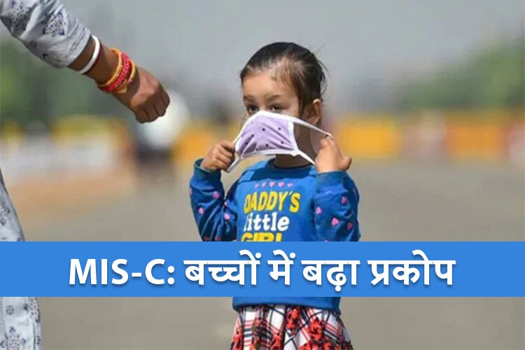 MIS-C: बच्चों में बढ़ा प्रकोप, Delhi- NCR में 177 बच्चों में बीमारी की हुई पुष्टि