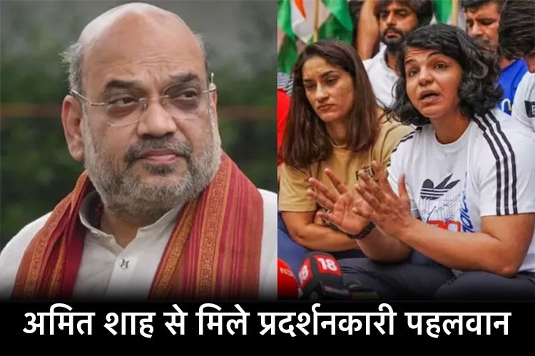 Wrestler Protest:गृहमंत्री संग पहलवानों की 2 घंटे मीटिंग, जानिए क्या बोले अमित शाह 