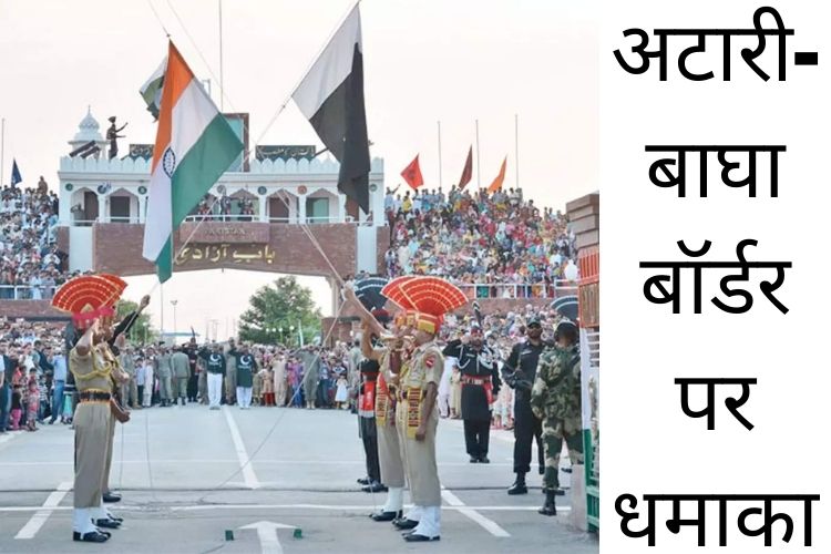 wagah border : अटारी-वाघा बॉर्डर पर पाकिस्तान की तरफ से हुआ जोरदार धमाका, सुरक्षा एजेंसियां हुई अलर्ट