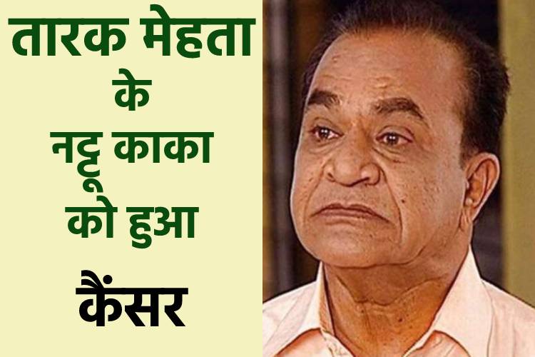 जेठालाल के नट्टू काका को हुआ कैंसर, जानिए क्या शो में वापसी कर पाएंगे एक्टर