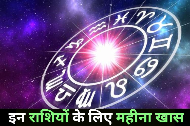 Horoscope: इन राशियों का मई का महीना उत्तम, करियर में मिलेगी सफलता