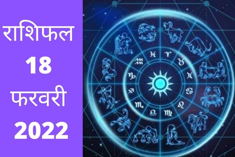 Horoscope: स्वास्थ्य के प्रति सचेत रहें इस राशि के जातक, पढ़ें 18 फरवरी 2022 का राशिफल