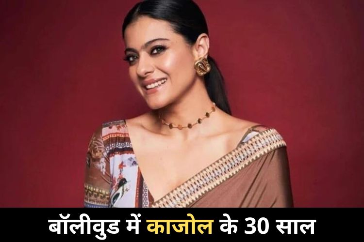  बॉलीवुड में Kajol के 30 साल पूरे, Ajay ने फोटो शेयर कर लुटाया प्यार