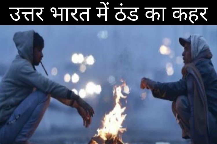 उत्तर भारत में ठंड का कहर, दिल्ली में  आज और कल शीत लहर चलने की संभावना