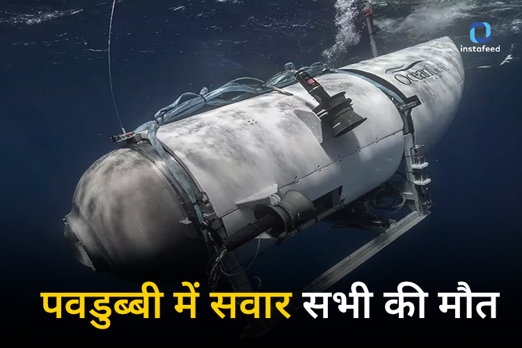 Submarine News: टाइटन पनडुब्बी में सवार सभी 5 अरबपतियों की मौत, देखने गए थे टाइटैनिक का मलबा 