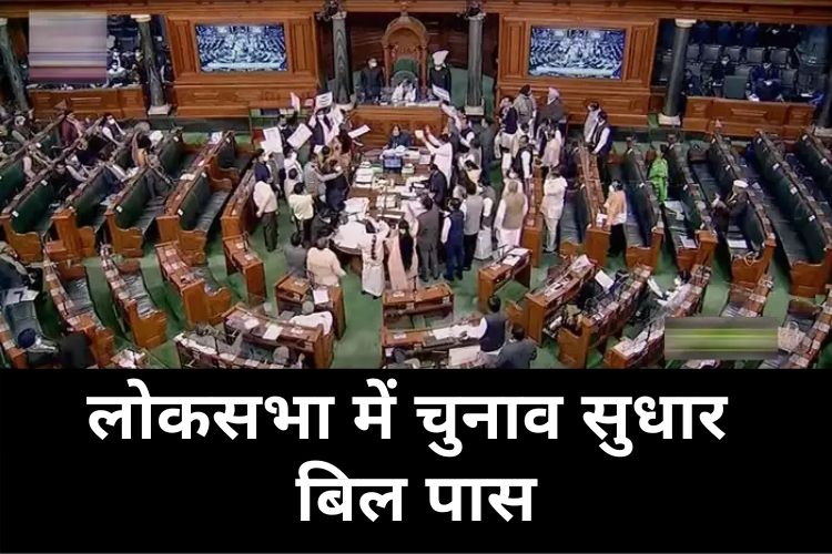 Parliament: चुनाव सुधार बिल लोकसभा में किया गया पास, सदन स्थगित 