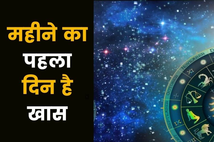 Horoscope: कैसा रहेगा महीने का पहला दिन, जानिए क्या कहती है आपकी राशि