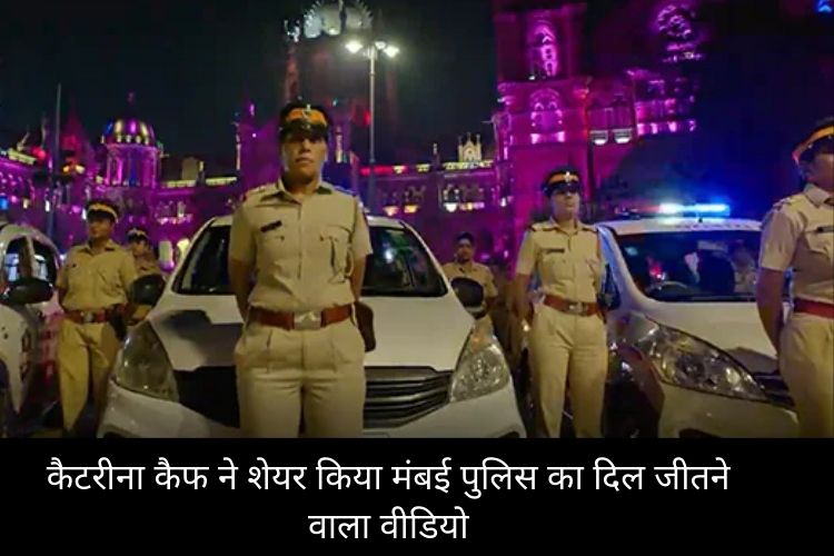 कैटरीना कैफ ने किया मंबई पुलिस का Nirbhaya squad का दिल जीतने वाला वीडियो शेयर, देखें