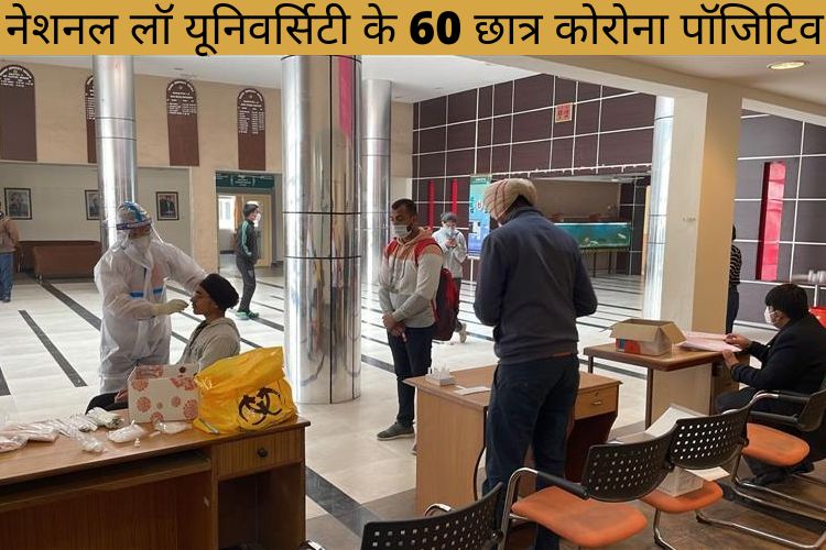 Patiala: नेशनल लॉ यूनिवर्सिटी के 60 छात्र कोरोना पॉजिटिव, कंटेनमेंट जोन घोषित, खाली कराया जा रहा छात्रावास