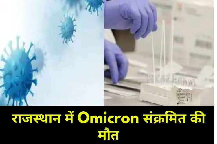  दुनियाभर में Omicron का बढ़ता प्रकोप, राजस्थान में हुई संक्रमित की मौत